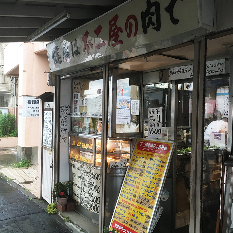 横浜根岸の不二家牛肉店