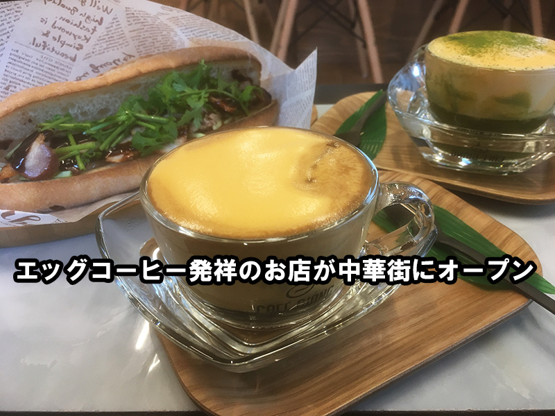 横浜中華街エッグコーヒー　CAFE-GIANG（カフェ-ジャン）