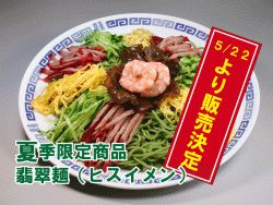 翡翠麺　神奈川　横浜　販売しているお店はどこ？