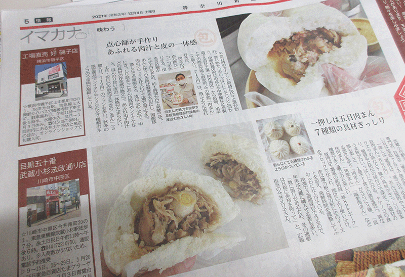 神奈川新聞に載っている肉まんのお店はどこ？