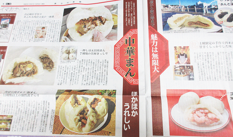 神奈川新聞に載っている中華まんのお店の場所は？