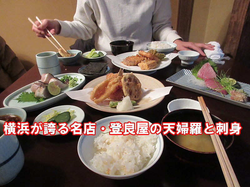 関内-天ぷら　登良屋　美味しい？