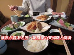 関内　天ぷら　登良屋　美味しい？