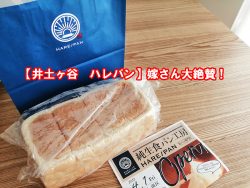 井土ヶ谷にオープンした食パン　おいしいの？ブログ