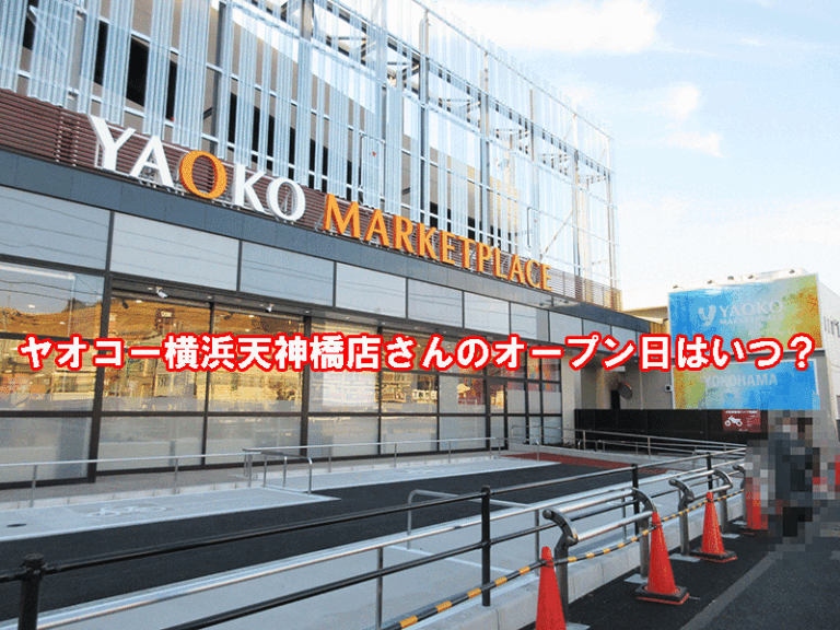 アオキの次　ヤオコー横浜天神橋店　いつから？