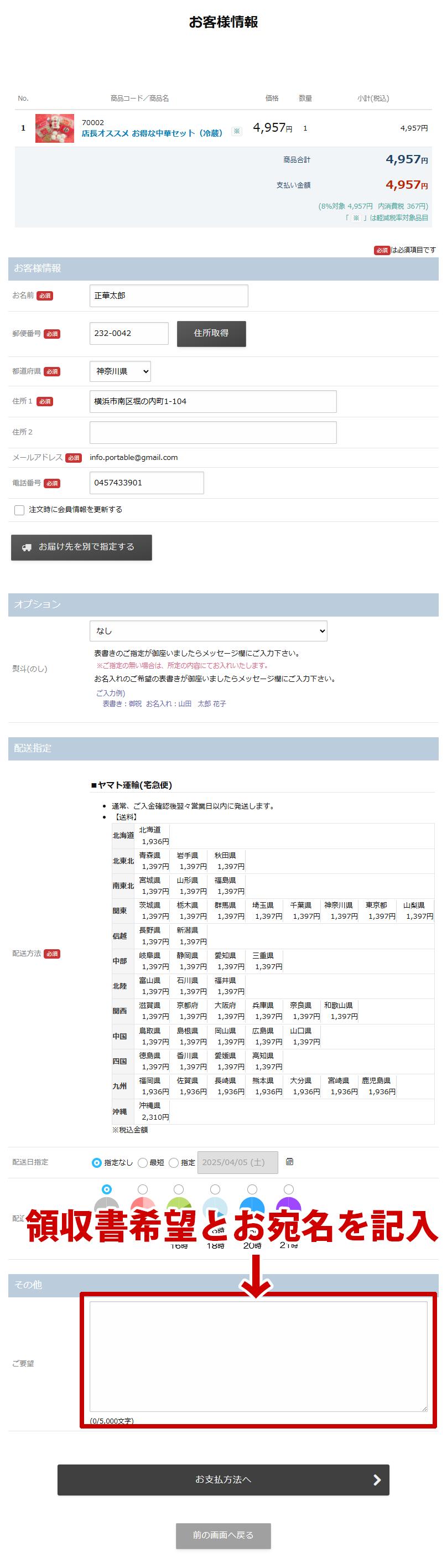 法人名での領収書や直近のご注文をまとめた領収書が必要な場合はご要望欄にご記入ください
