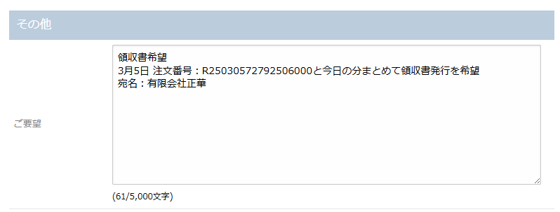 領収書希望と入れ、宛名の明記をお願いします