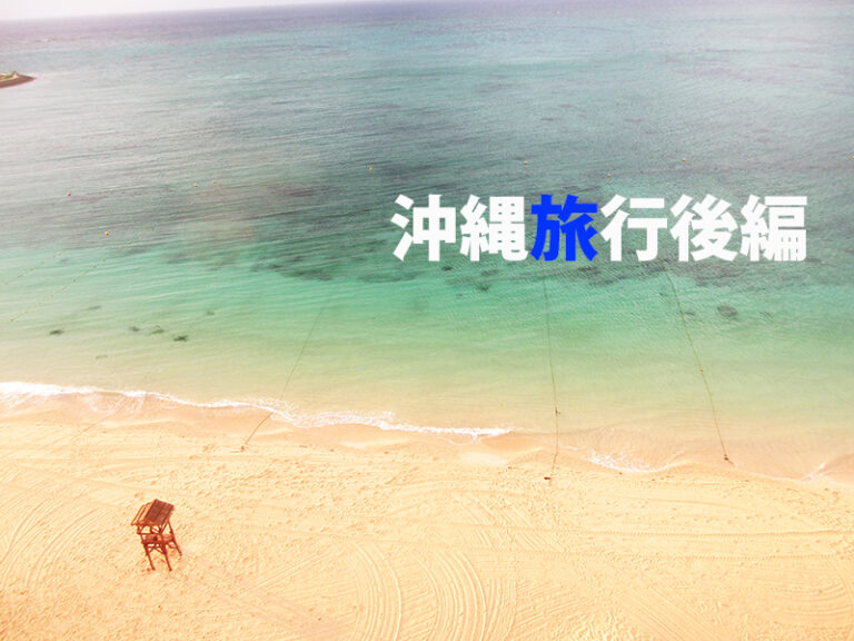 沖縄旅行　後編　ブログ