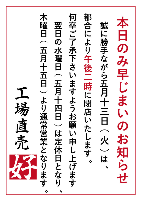 工場直売好　新年会　本日のみ早じまいのお知らせ
