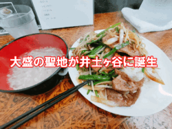 井土ヶ谷　男の大盛り中華　混んでる？