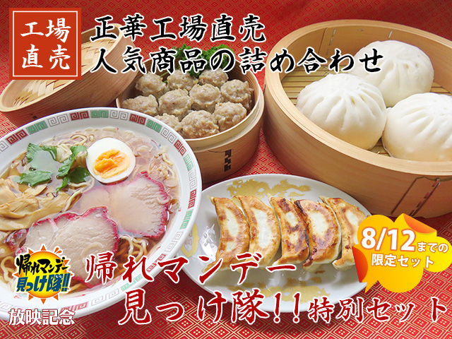好 工場直売 帰れマンデー見っけ隊!!特別セット