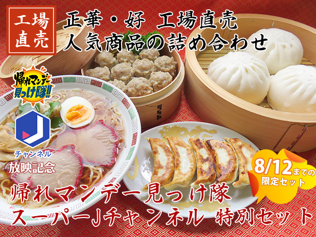 帰れマンデー見っけ隊!!・スーパーJチャンネル特別セット 正華・好 工場直売 人気商品詰め合わせ