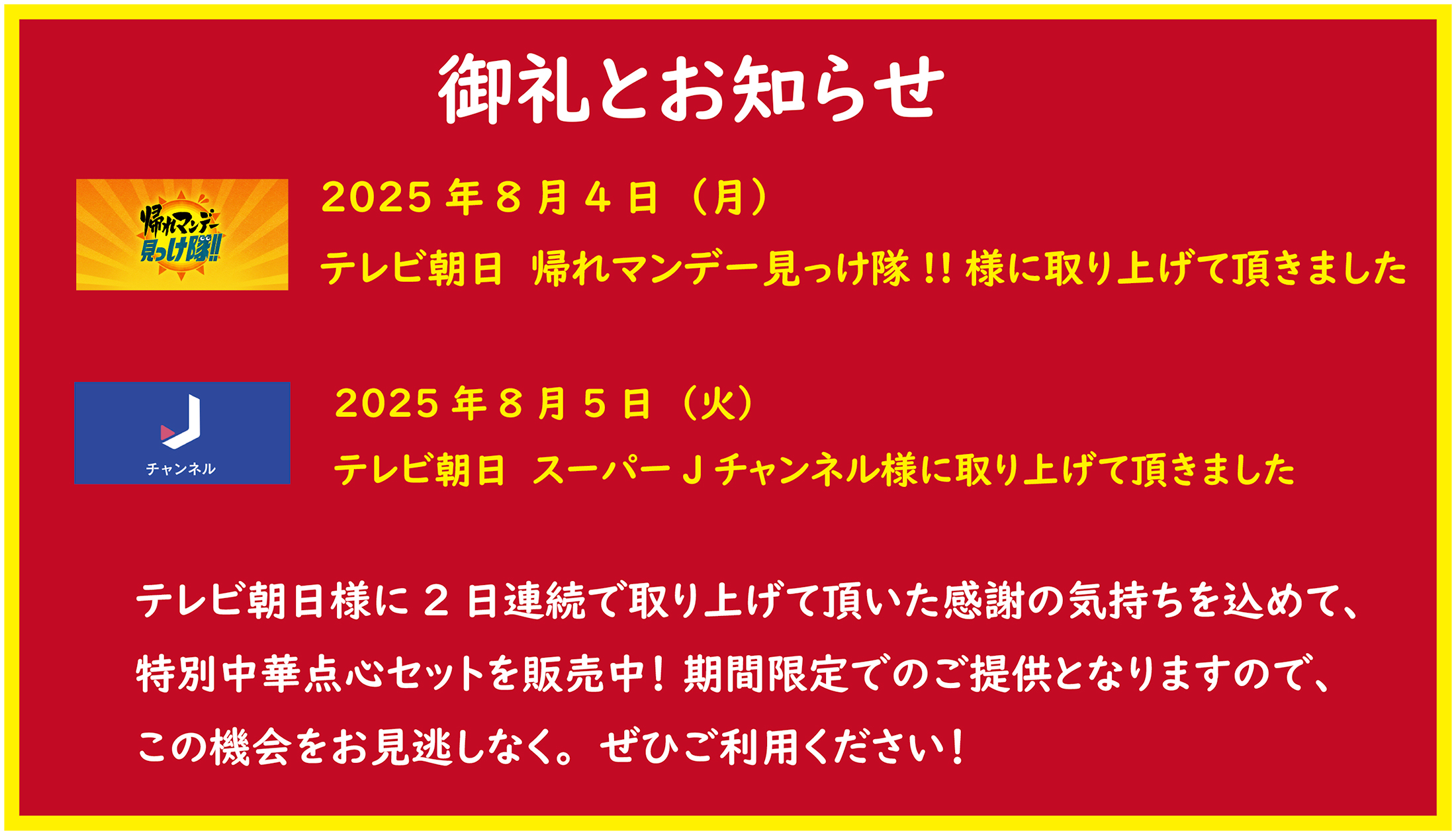 テレビ朝日　工場直売特集　横浜　中華