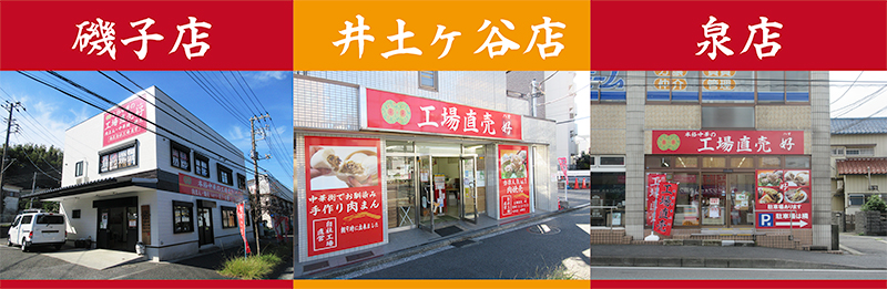 好磯子店 井土ヶ谷店 泉店 各店