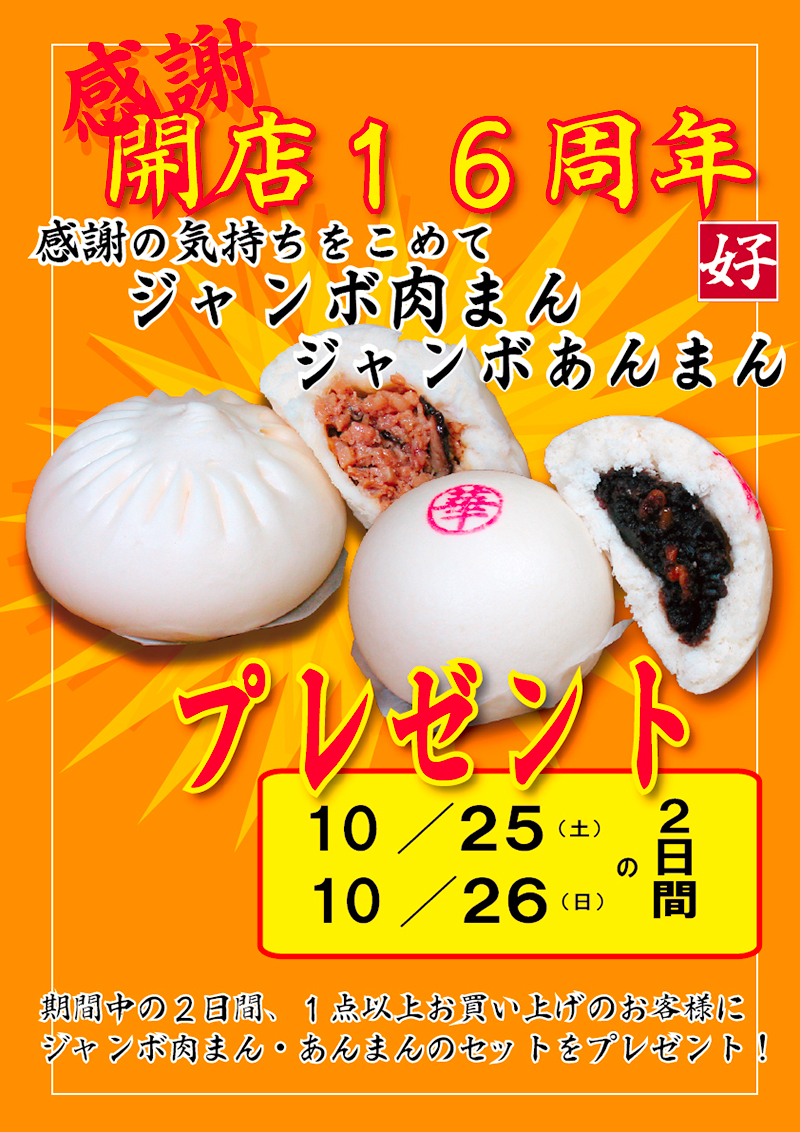 磯子16周年POP