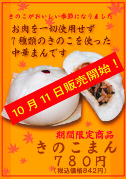 きのこまん販売開始