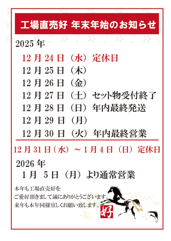 工場直売好　2025　年末はいつまで営業してる？