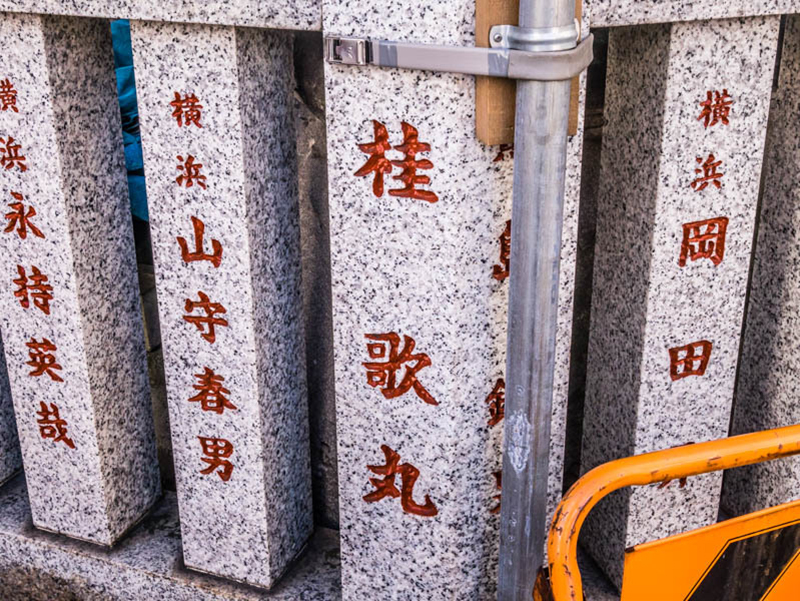 歌丸師匠　酉の市