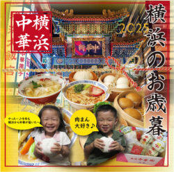 横浜のお歳暮　人気のお歳暮セットは？