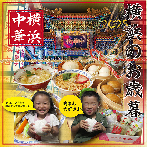 横浜中華街の味 お歳暮中華ギフトセット