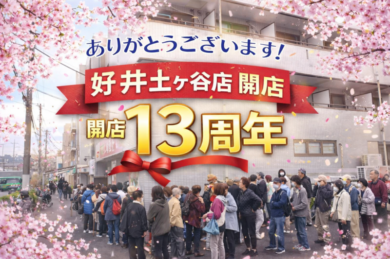 工場直場好井土ヶ谷店開店13周年