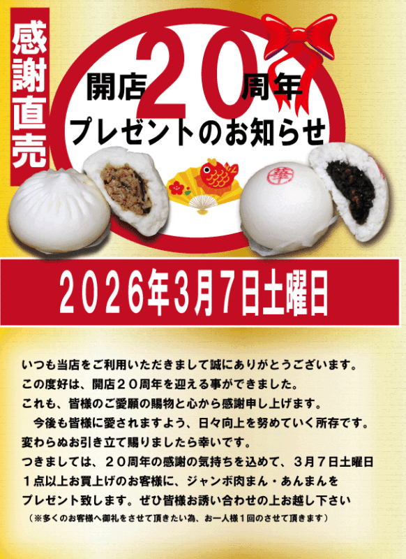 正華工場直売　開店20周年　