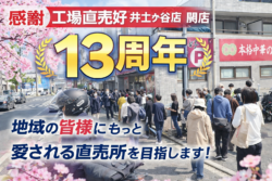 工場直売好井土ヶ谷店開店13周年