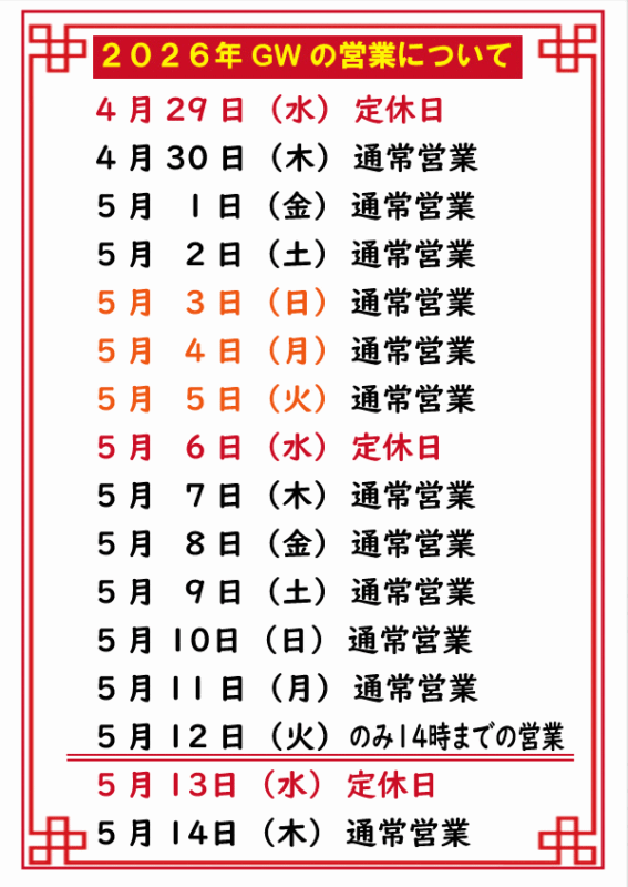 GW-　ゴールデンウィークの営業について　2026年