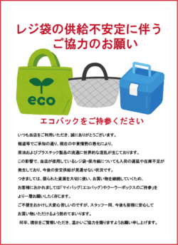 レジ袋不足　エコバックのお願い-ブログ