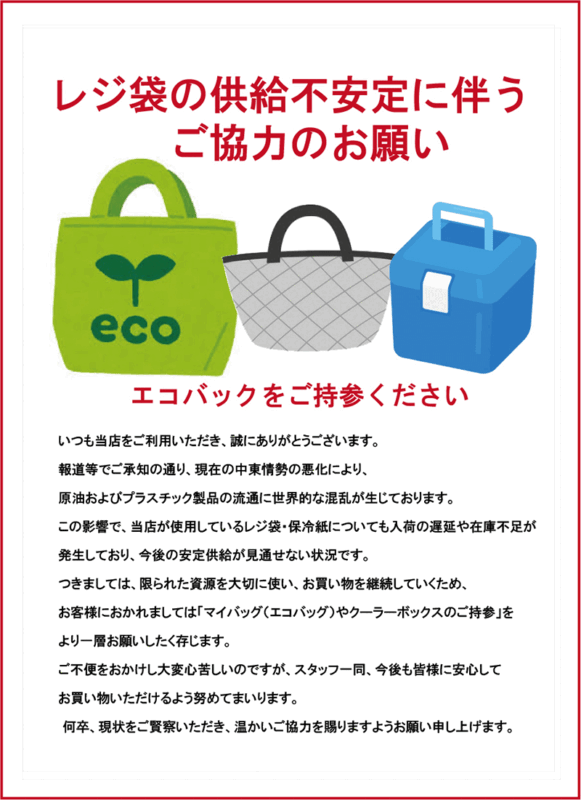 レジ袋不足　エコバックのお願い-ブログ