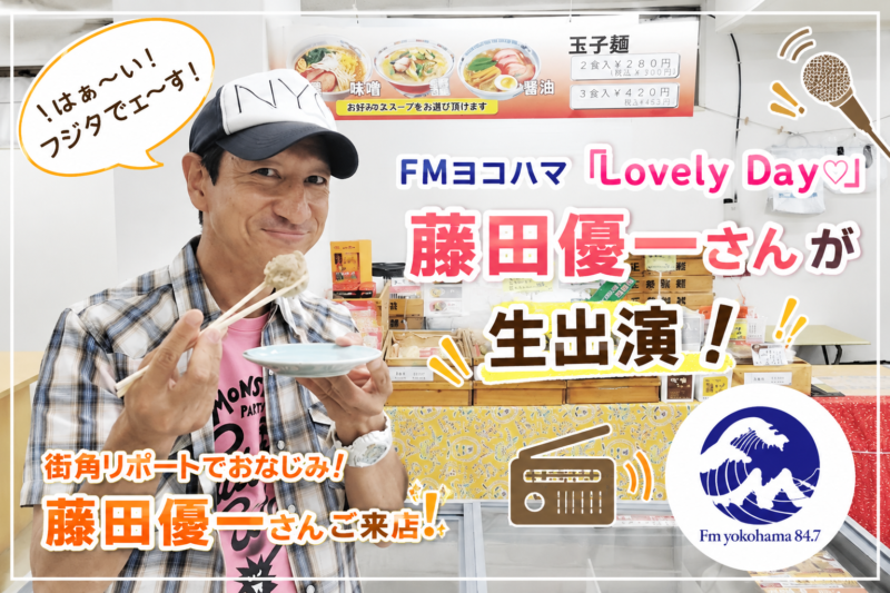 FMヨコハマ　藤田君来店