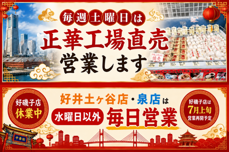 磯子休業中のバナー