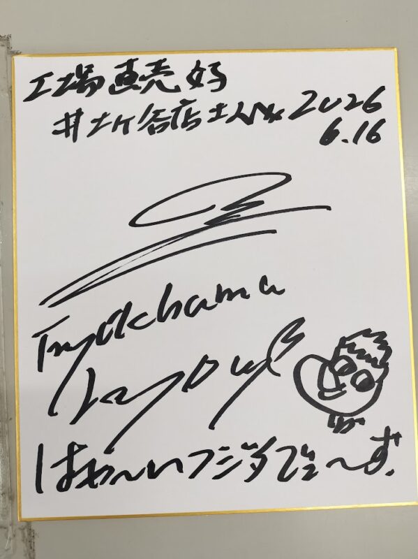 藤田優一さん　サインをいただきました
