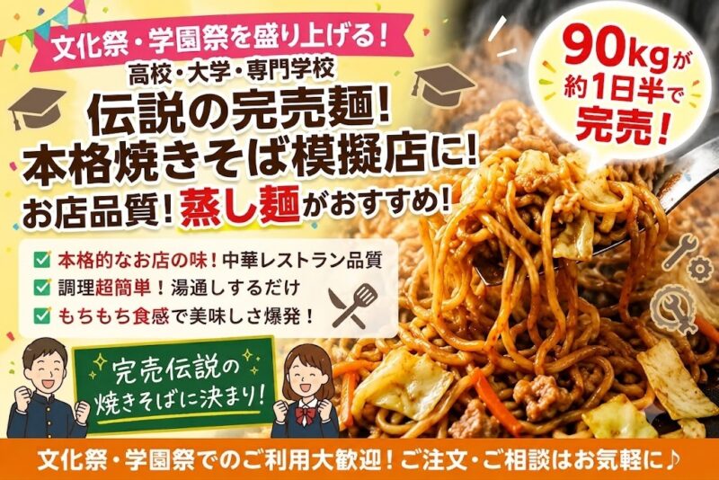 高校・大学・専門学校の模擬店　文化祭　学園祭　焼きそば