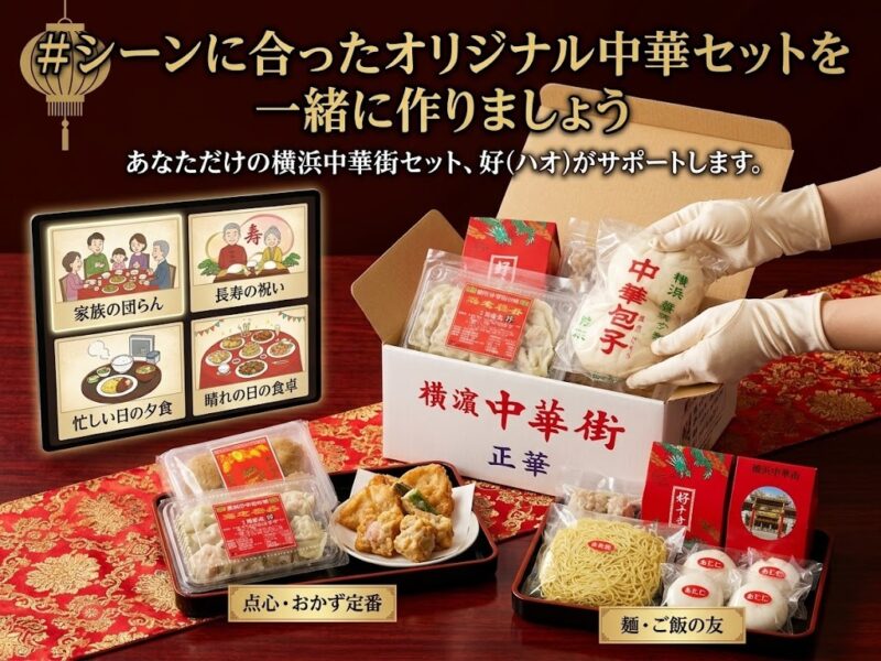 横浜　中華点心の引き出物