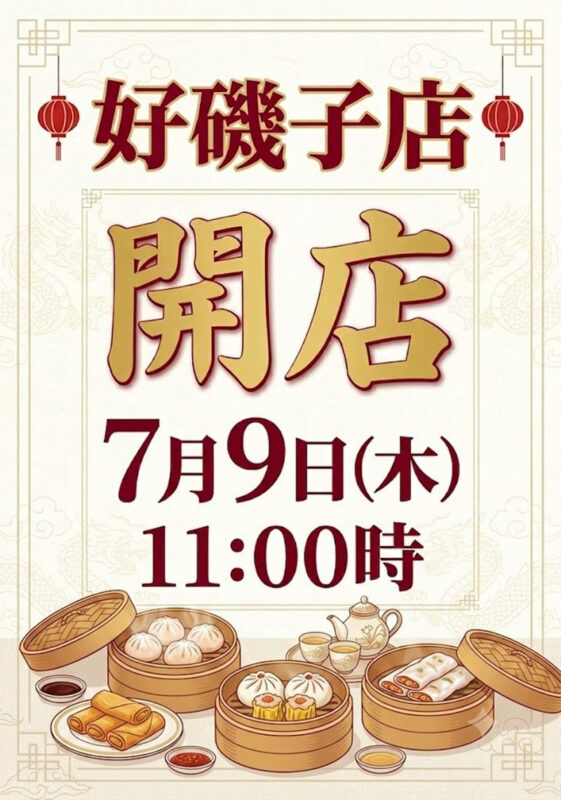 7月9日磯子店開店