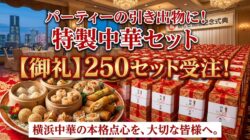 横浜　おすすめの引き出物