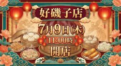 磯子店　開店