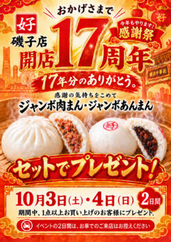 上中里　好磯子店17周年のイベント