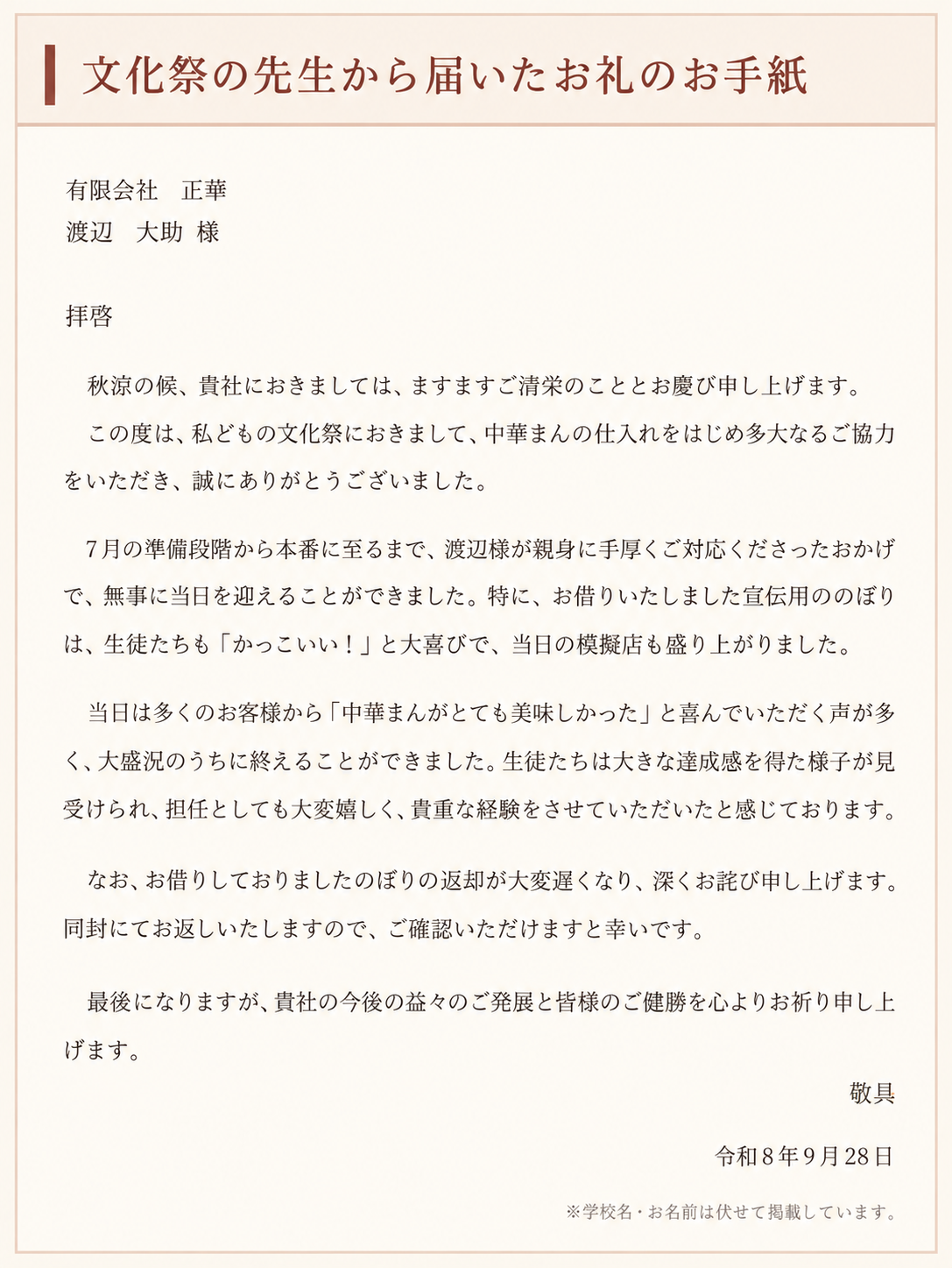 文化祭をご担当の先生から届いたお礼のお手紙