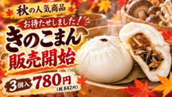 秋のきのこまん販売開始