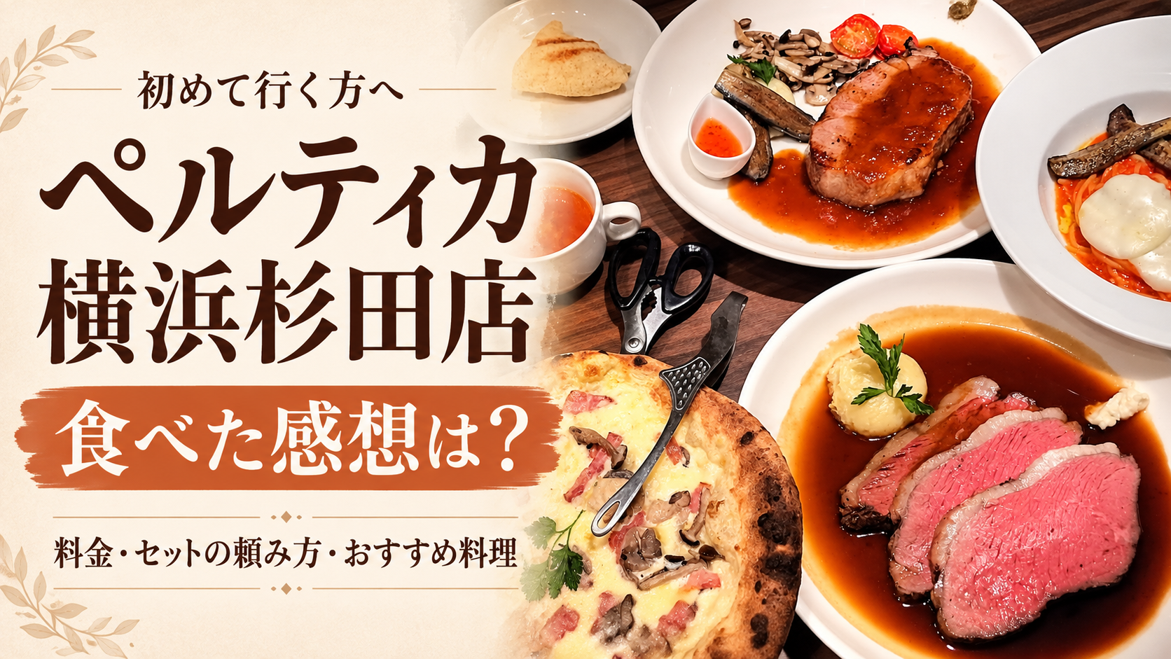 ペルティカ横浜杉田店の実食レビュー