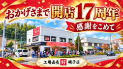 工場直売好磯子店17周年 肉まんプレゼントはいつまで?