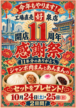 横浜中華街の11周年感謝祭