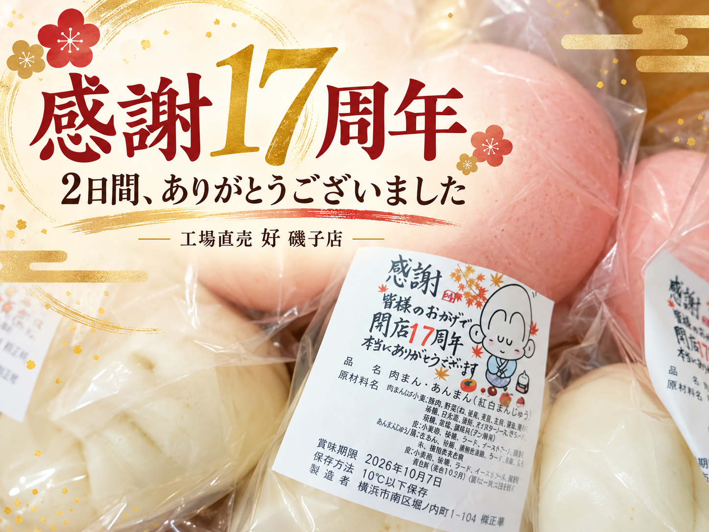 工場直売の17周年感謝直売