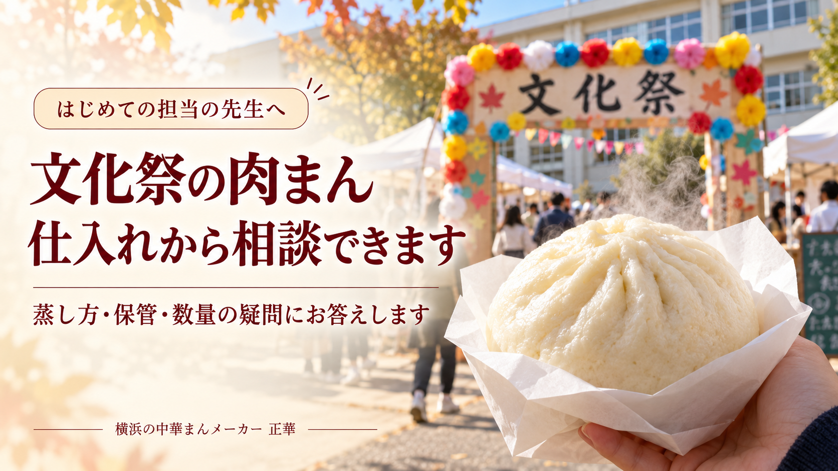 文化祭の肉まん仕入れ相談