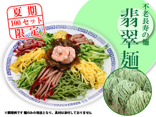 不老長寿の麺 翡翠麺
