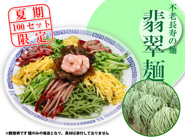 翡翠麺（ひすいめん）夏季限定１００セット