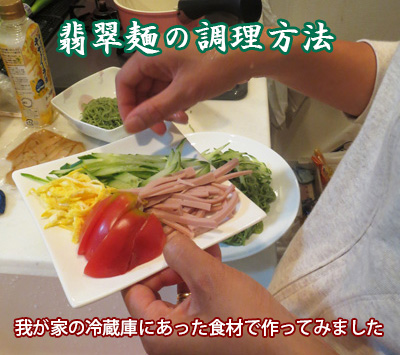 翡翠麺の調理方法