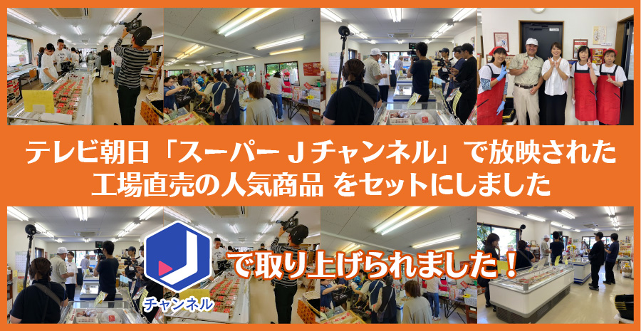 テレビ朝日 スーパーJチャンネルで放映された好工場直売の人気商品をセットにしました